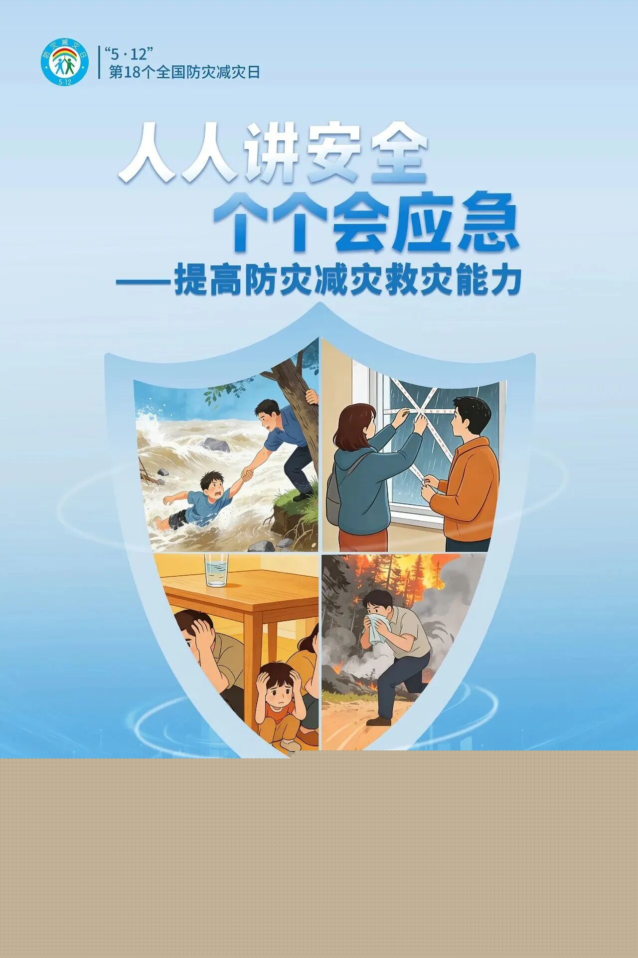 人人講安全、個個會應急——提高防災減災救災能力